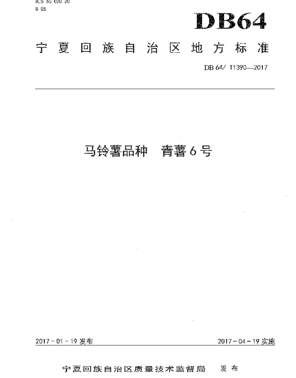 DB64T 1390-2017 马铃薯品种 青薯6号