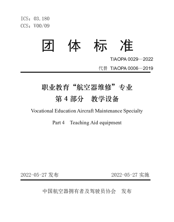 TAOPA 0029-2022 职业教育“航空器维修”专业 第 4 部分 教学设备