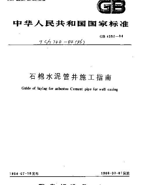 JCT 744-1984(1996) 石棉水泥管井施工指南