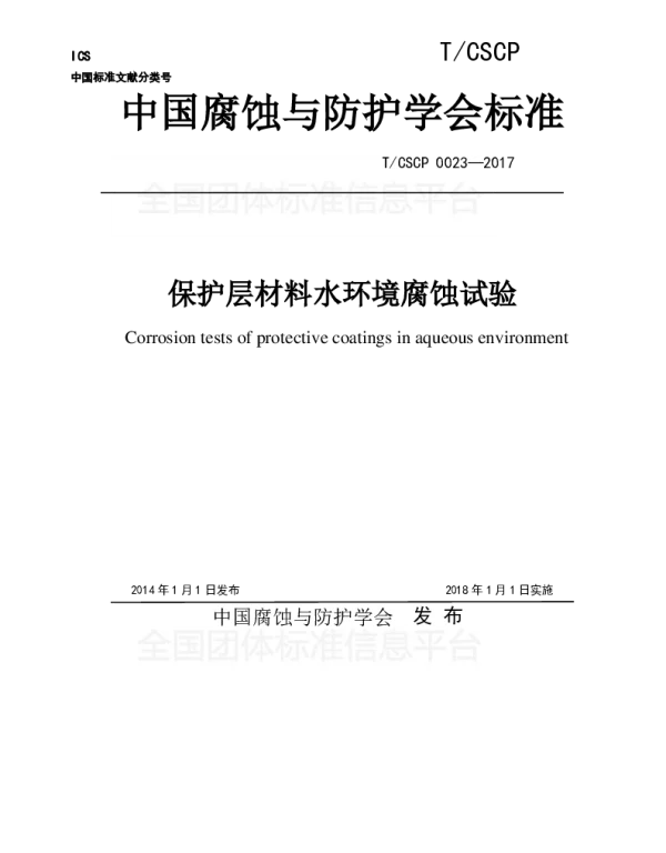 TCSCP 0023-2017 保护层材料水环境腐蚀试验
