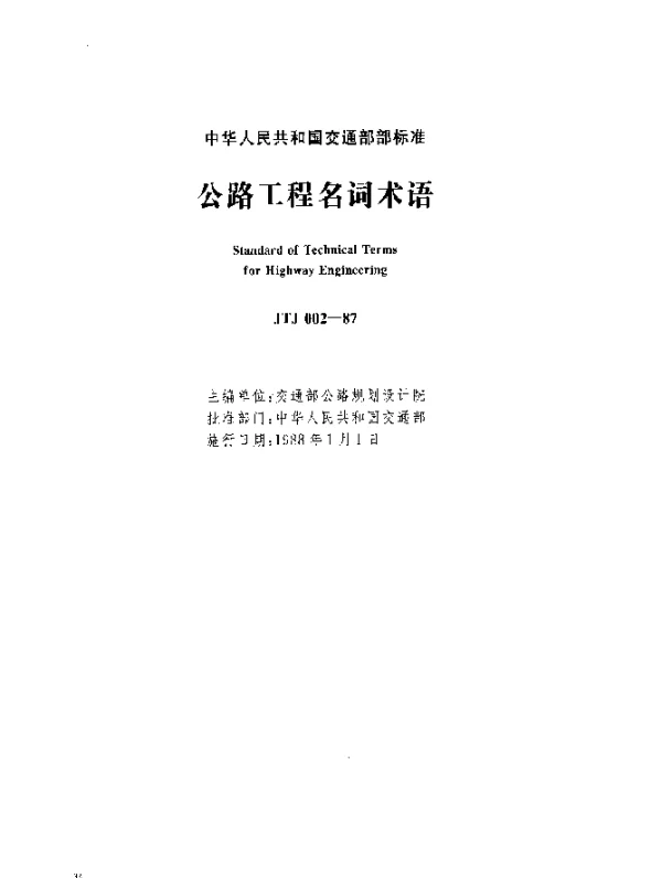 JTJ 002-1987 公路工程名词术语