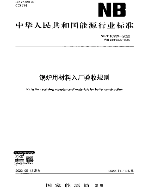 NBT 10939-2022 锅炉用材料入厂验收规则