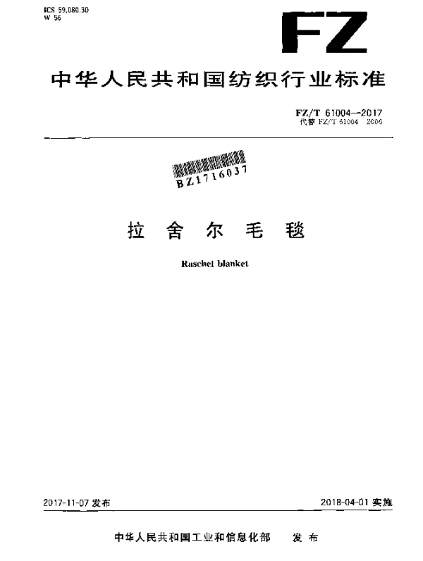 FZT 61004-2017 拉舍尔毛毯