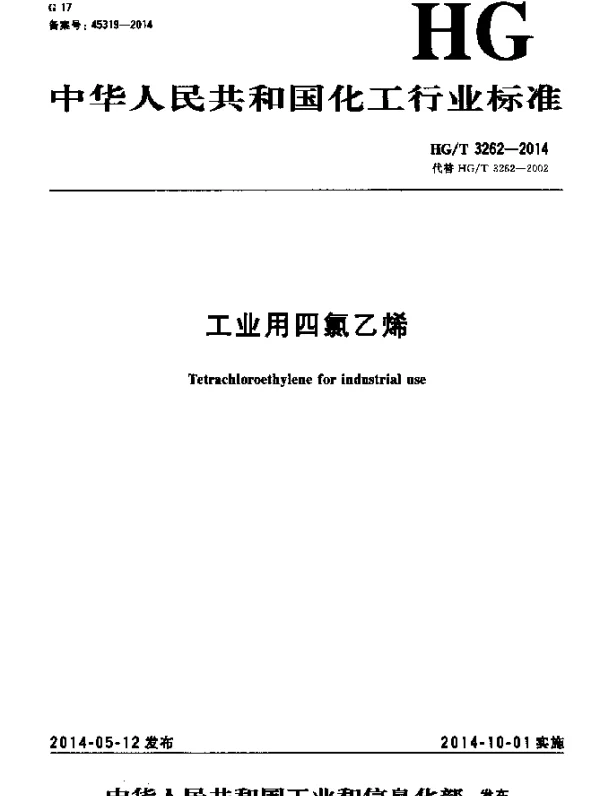 HGT 3262-2014 工业用四氯乙烯