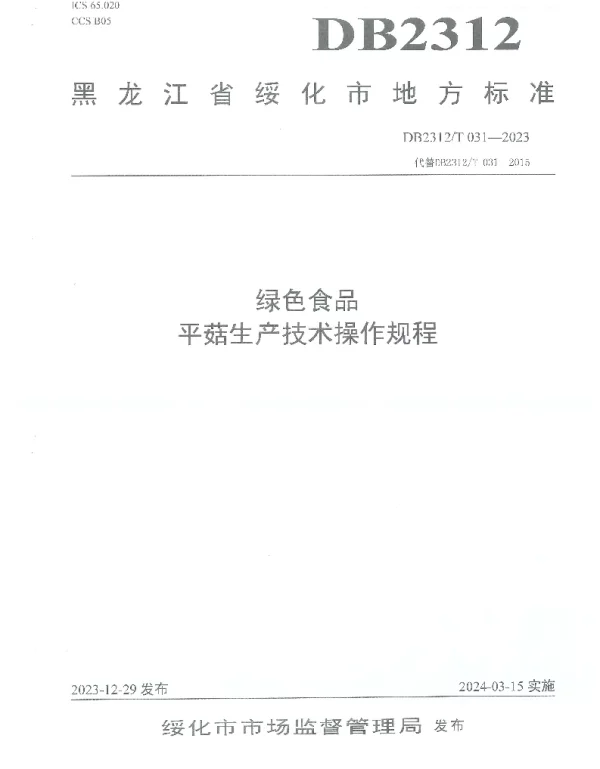 DB2312T 031-2023 绿色食品 平菇生产技术操作规程