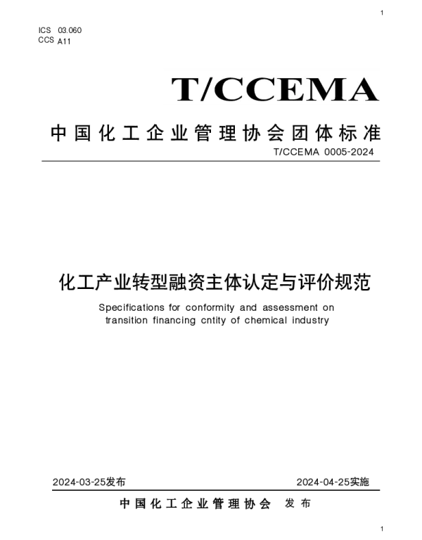 TCCEMA 0005-2024 化工产业转型融资主体认定与评价规范