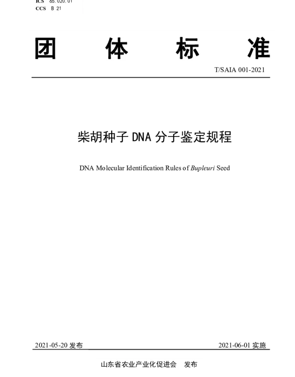 TSAIA 001-2021 柴胡种子DNA分子鉴定规程