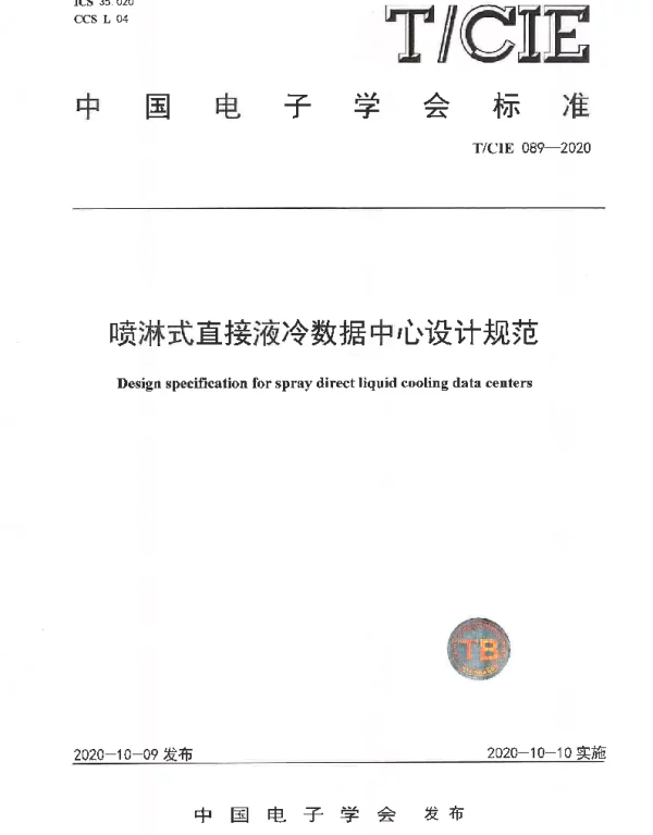 TCIE 089-2020 喷淋式直接液冷数据中心设计规范