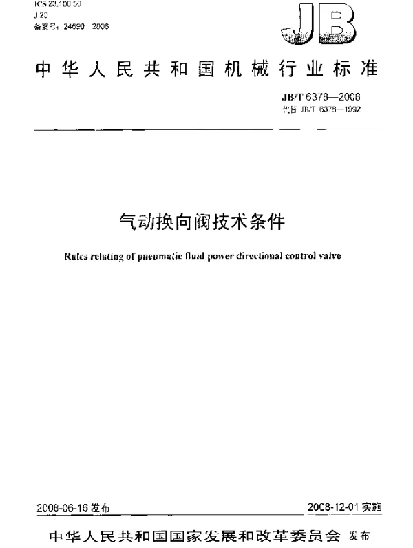 JBT 6378-2008 气动换向阀技术条件