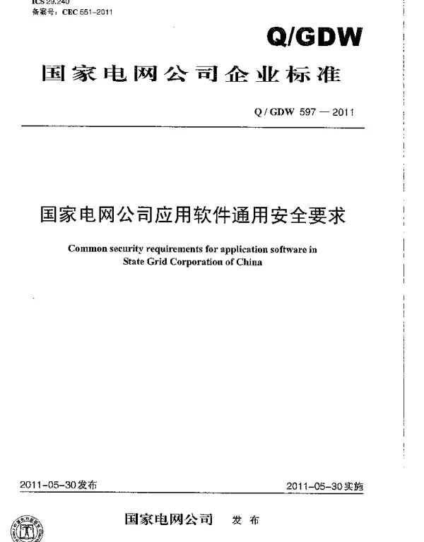 Q_GDW 597-2011 国家电网公司应用软件通用安全要求