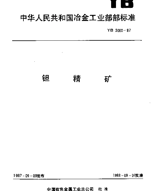 YB 5000-1987 钽精矿