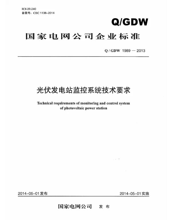 Q_GDW 1989-2013 光伏发电站监控系统技术要求