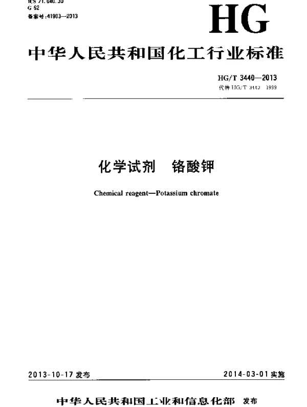 HGT 3440-2013 化学试剂 铬酸钾
