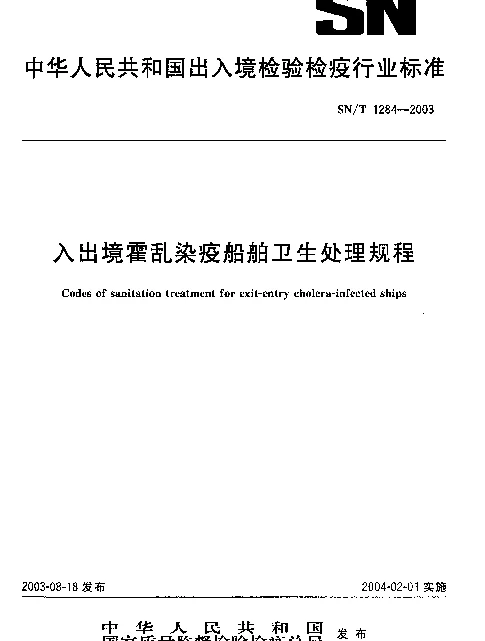 SNT 1284-2003 入出境霍乱染疫船舶卫生处理规程