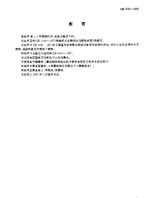 GB 7542-2003 铁路机车车辆制动用橡胶软管