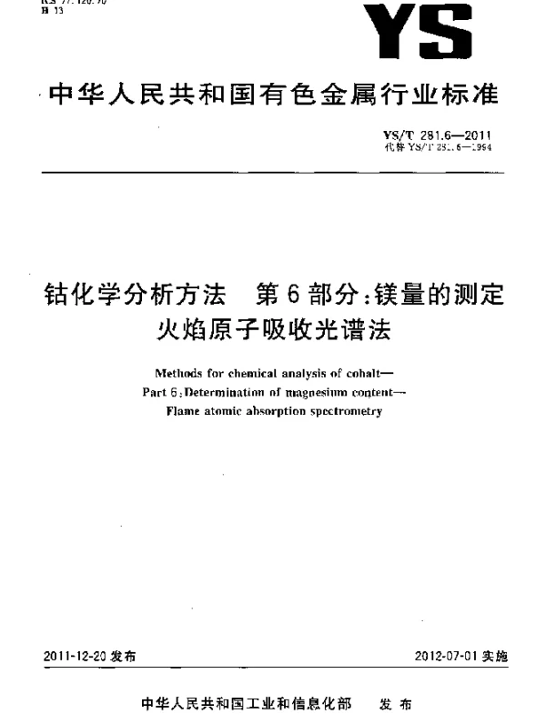 YST 281.6-2011 钴化学分析方法.第6部分：镁量的测定.火焰原子吸收光谱法