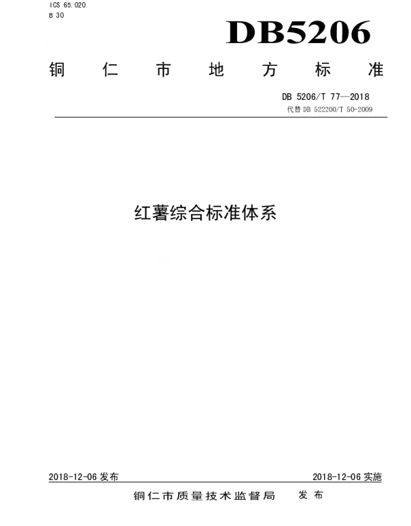 DB5206T77—2018 红薯综合标准体系
