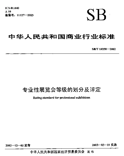 SBT 10358-2002 专业性展览会等级的划分及评定