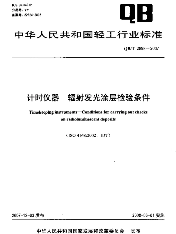 QBT 2899-2007 计时仪器.辐射发光涂层检验条件
