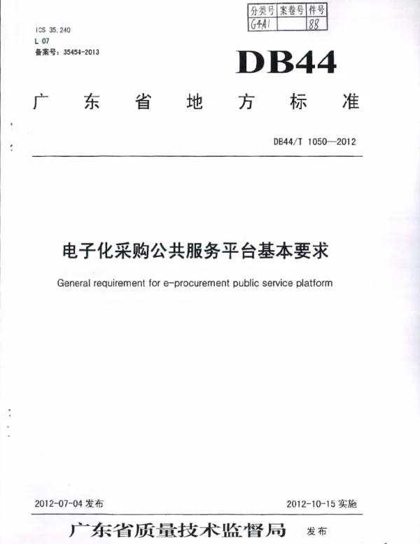 DB44T 1050-2012 电子化采购公共服务平台基本要求