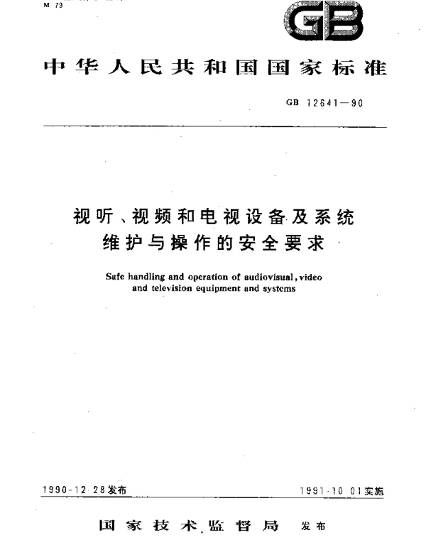 GB 12641-1990 视听、视频和电视设备及系统维护与操作的安全要求