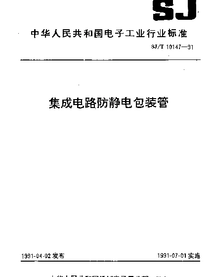 SJT 10147-1991 集成电路防静电包装管
