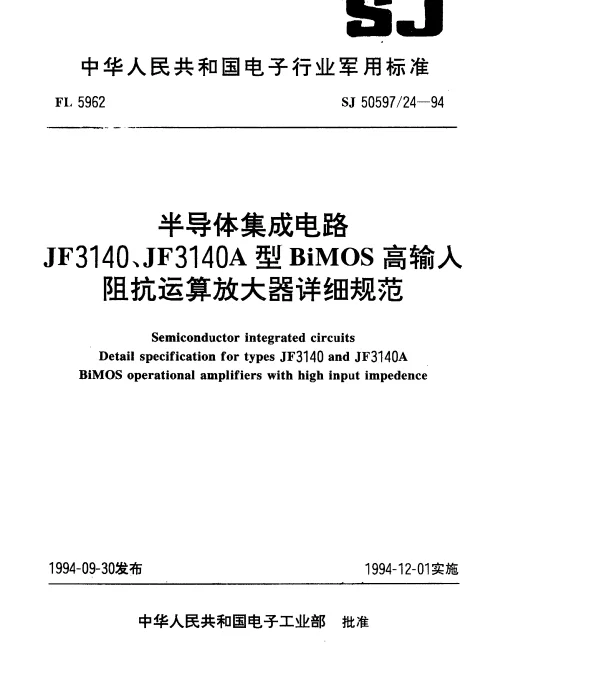SJ 5059724-1994 半导体集成电路.JF3140、JF3140A型BiMOS高输入阻抗运算放大器详细规范