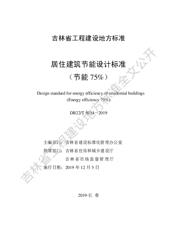 DB22T 5034-2019 居住建筑节能设计标准(节能75％)