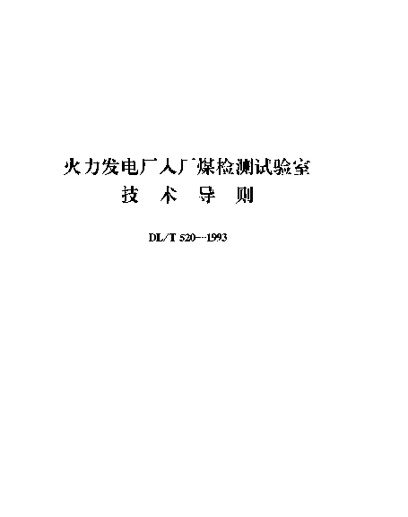 DLT 520-1993 火力发电厂人厂煤检测试验室技术导则