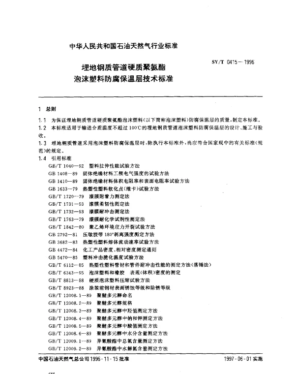 SYT 0415-1996 埋地钢质管道硬质聚氨酯泡沫塑料防腐保温层技术标准