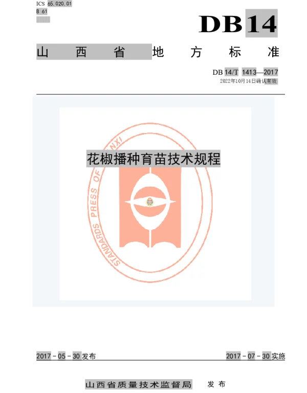 DB14T 1413-2017 花椒播种育苗技术规程