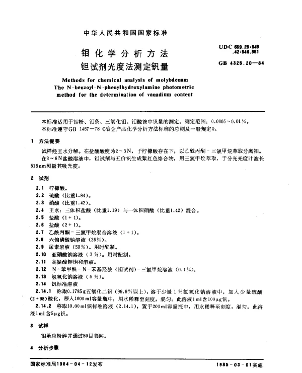 GB 4325.20-1984 钼化学分析方法 钽试剂光度法测定钒量