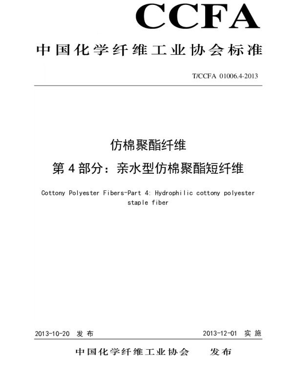TCCFA 01006.4-2013 亲水型仿棉聚酯短纤维