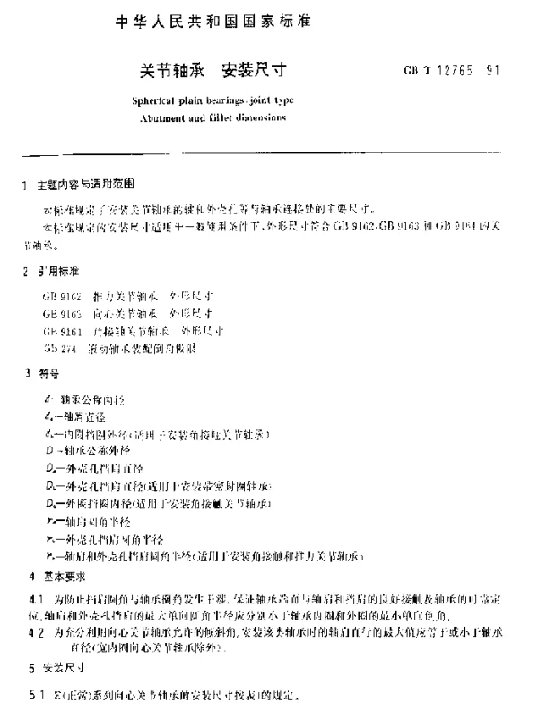 GBT 12765-1991 关节轴承 安装尺寸