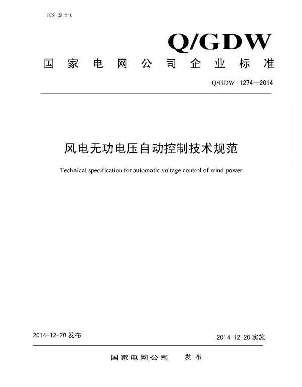 Q_GDW 11274-2014 风电无功电压自动控制技术规范