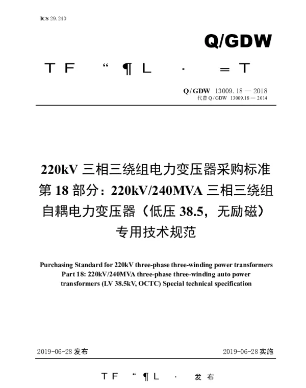 Q_GDW 13009.18-2018 220kV三相三绕组电力变压器采购标准（第18部分：240MVA三相三绕组自耦电力变压器（低压38.5，无励磁）专用技术规范