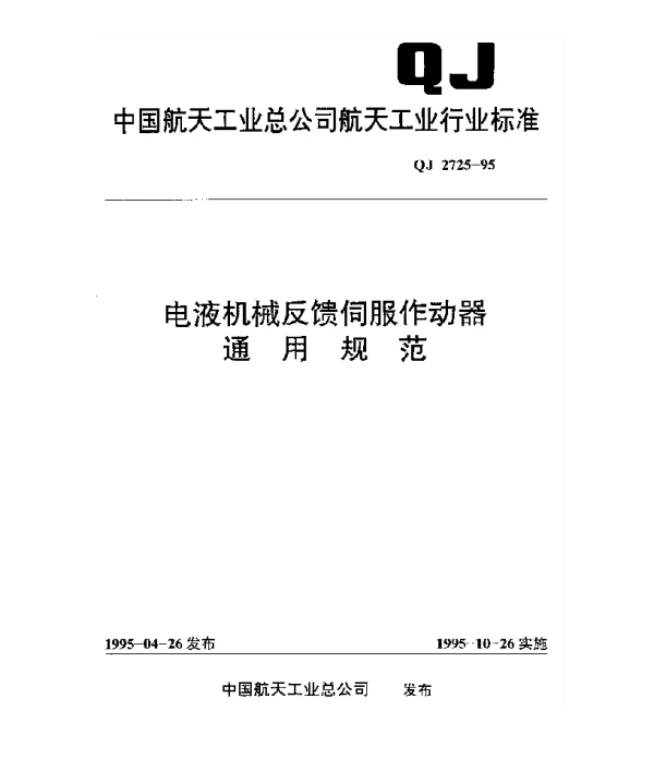 QJ 2725-1995 电液机械反馈伺服作动器通用规范