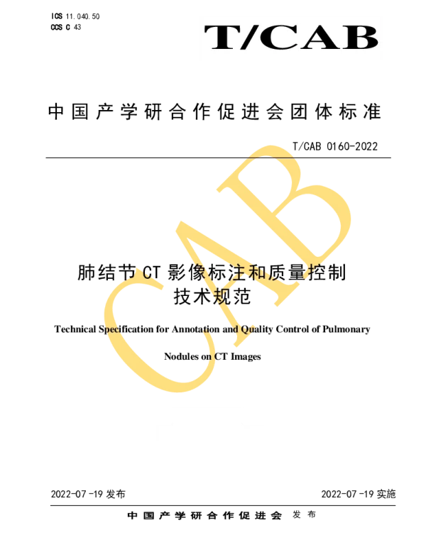 TCAB 0160-2022 肺结节CT影像标注和质量控制技术规范