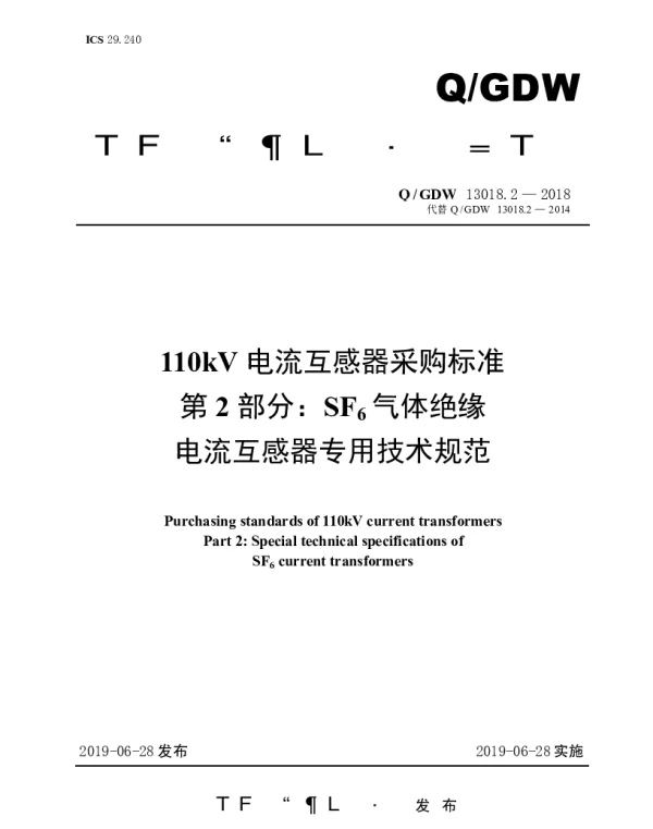 Q_GDW 13018.2-2018 110kV电流互感器采购标准（第2部分：SF6气体绝缘电流互感器专用技术规范）