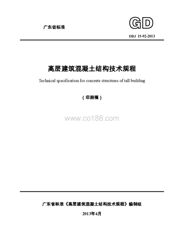广东省高层建筑混凝土结构技术规程 DBJ-92-2013