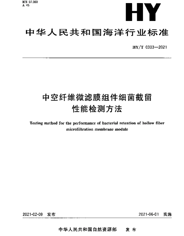 HYT 0303-2021 中空纤维微滤膜组件细菌截留性能检测方法