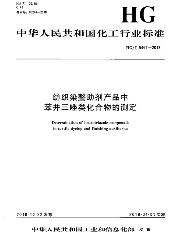 HGT 5497-2018 纺织染整助剂产品中苯并三唑类化合物的测定