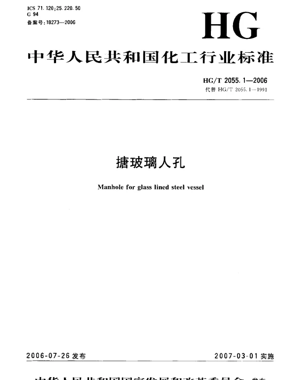 HGT 2055.1-2006 搪玻璃人孔