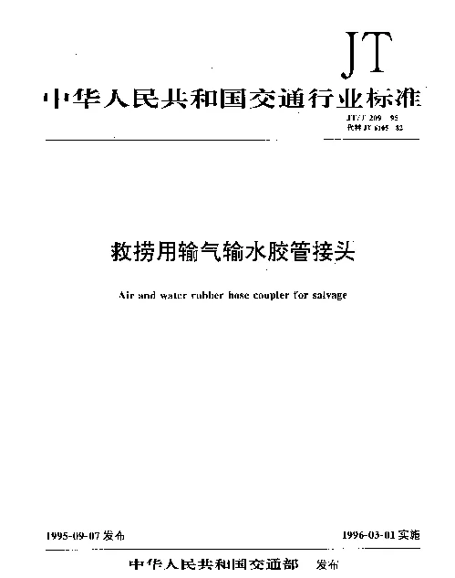 JTT 209-1995 救捞用输气输水胶管接头