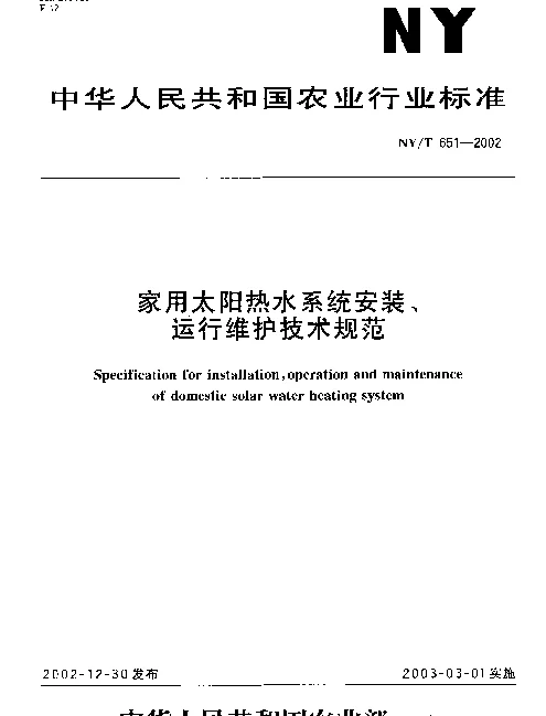 NYT 651-2002 家用太阳能热水系统安装、运行维护技术规范