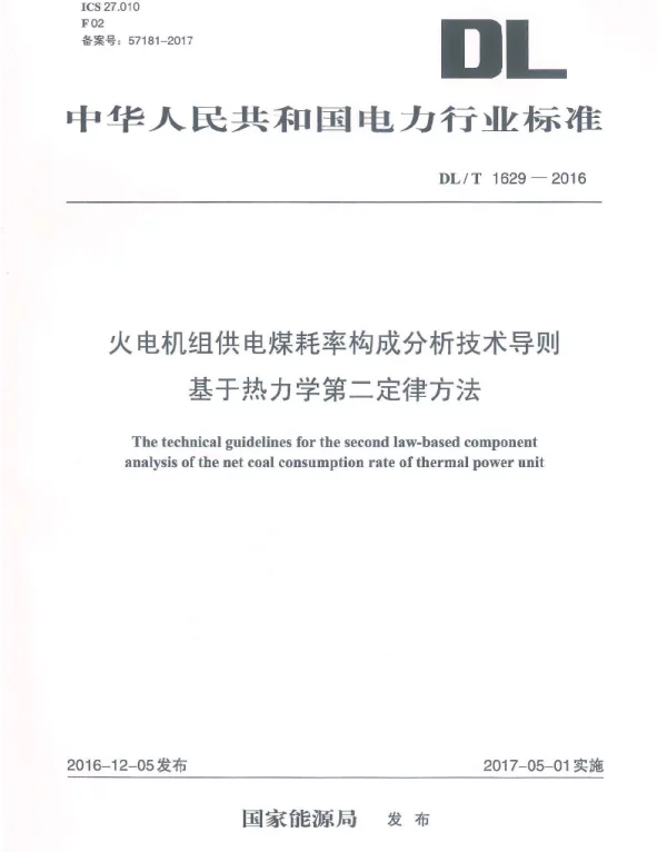 DLT 1629-2016 火电机组供电煤耗率构成分析技术导则基于热力学第二定律方法