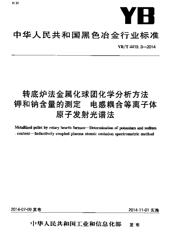 YBT 4419.3-2014 转底炉法金属化球团化学分析方法 钾和钠含量的测定 电感耦合等离子体原子发射光谱法