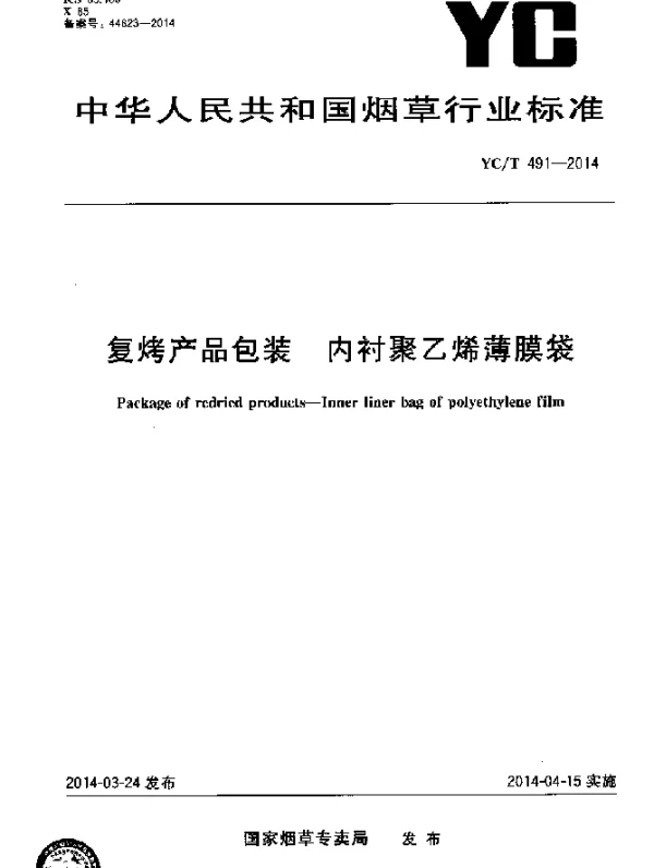 YCT 491-2014 复烤产品包装 内衬聚乙烯薄膜袋