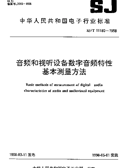 SJT 11180-1998 音频和视听设备数字音频特性基本测量方法