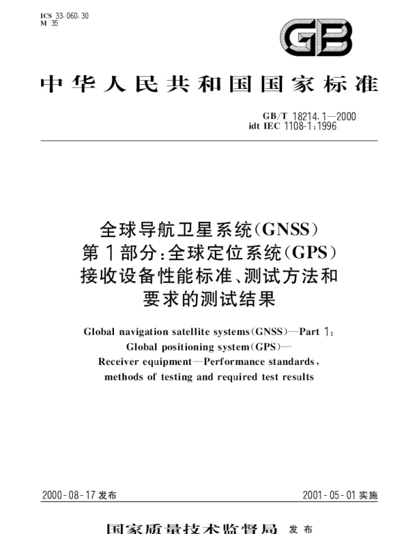 GBT 18214.1-2000 全球导航卫星系统(GNSS) 第1部分：全球定位系统(GPS)接收设备性能标准、测试方法和要求的测试结果
